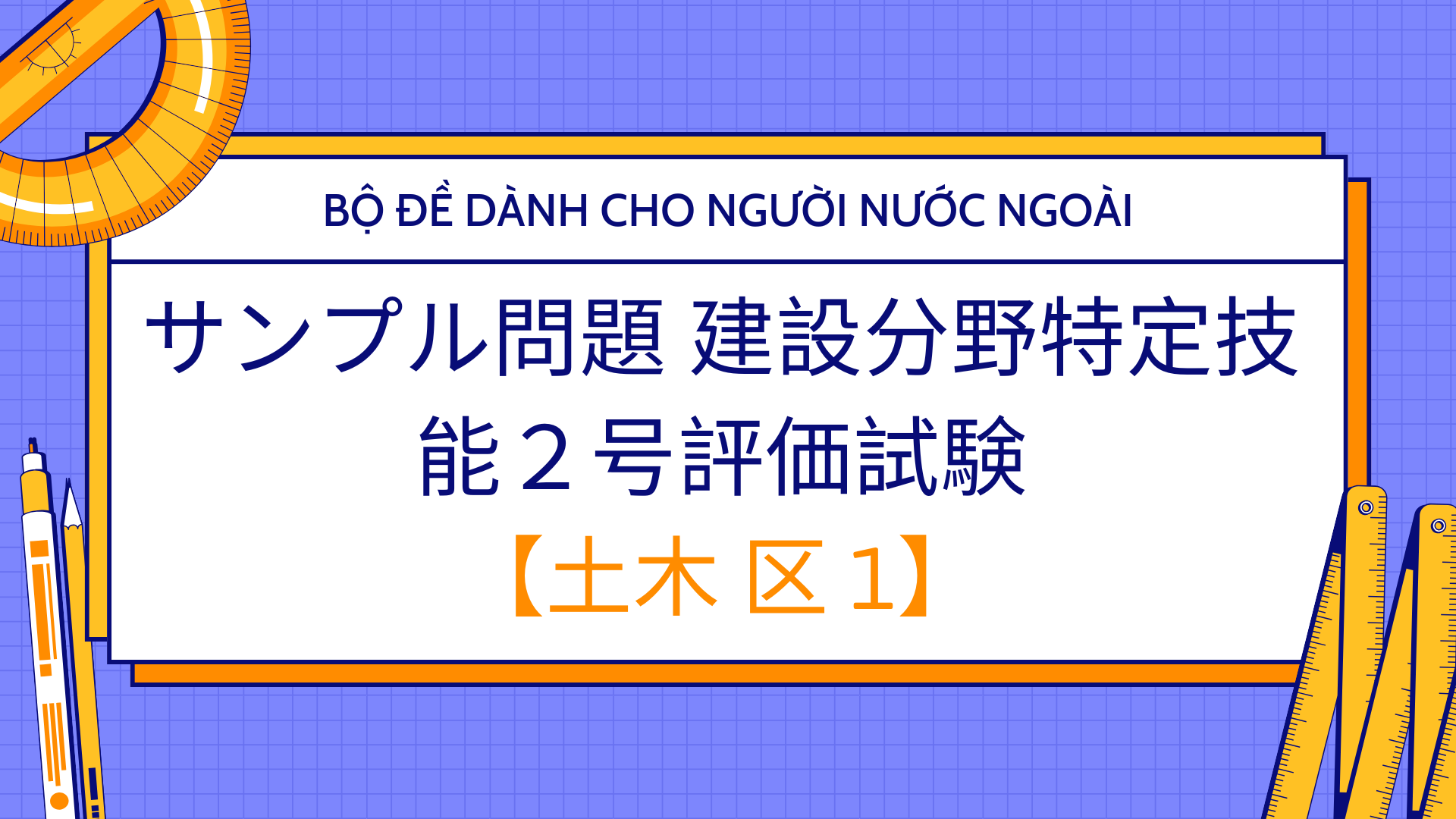 サンプル問題 建設分野特定技能２号評価試験【土木 区１-Gino2 N1】Hiragana