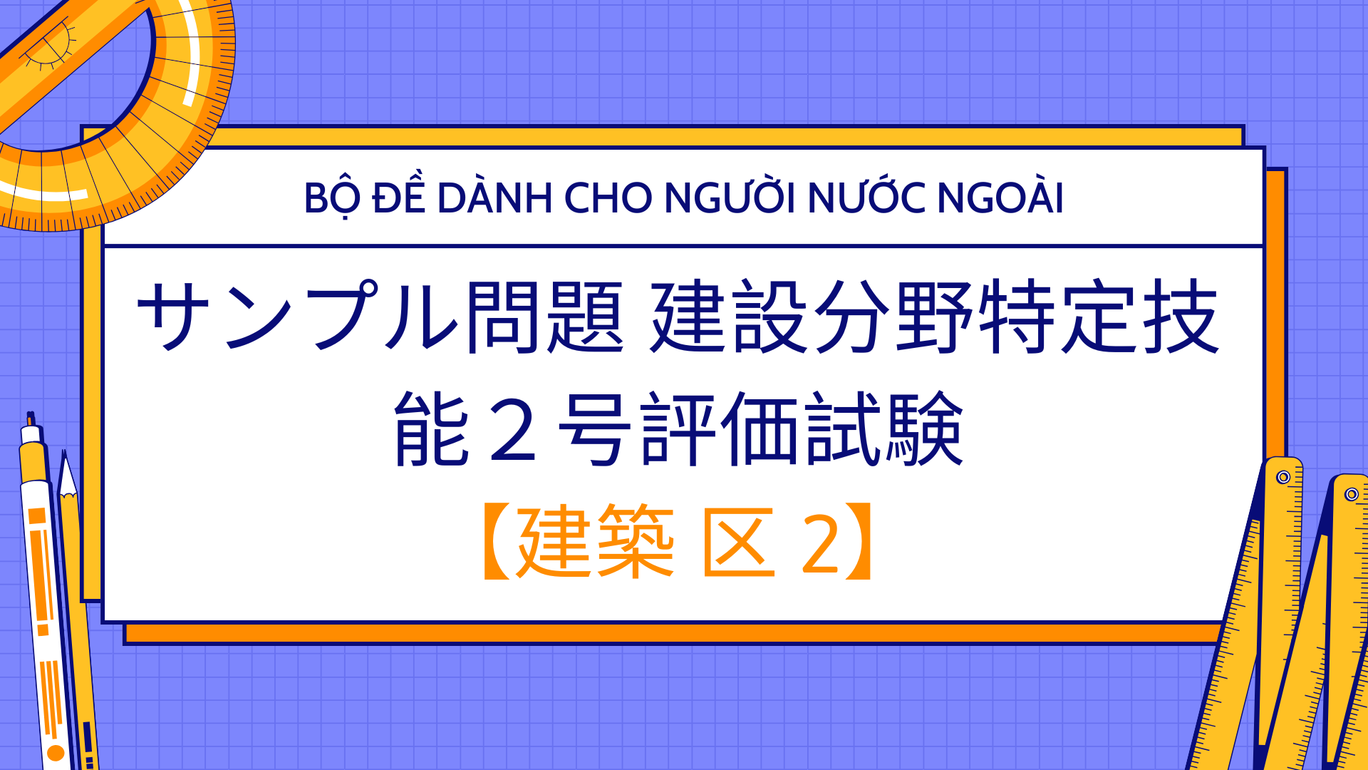 サンプル問題 建設分野特定技能２号評価試験【建築 区2 - XD Gino2 N2】Hiragana