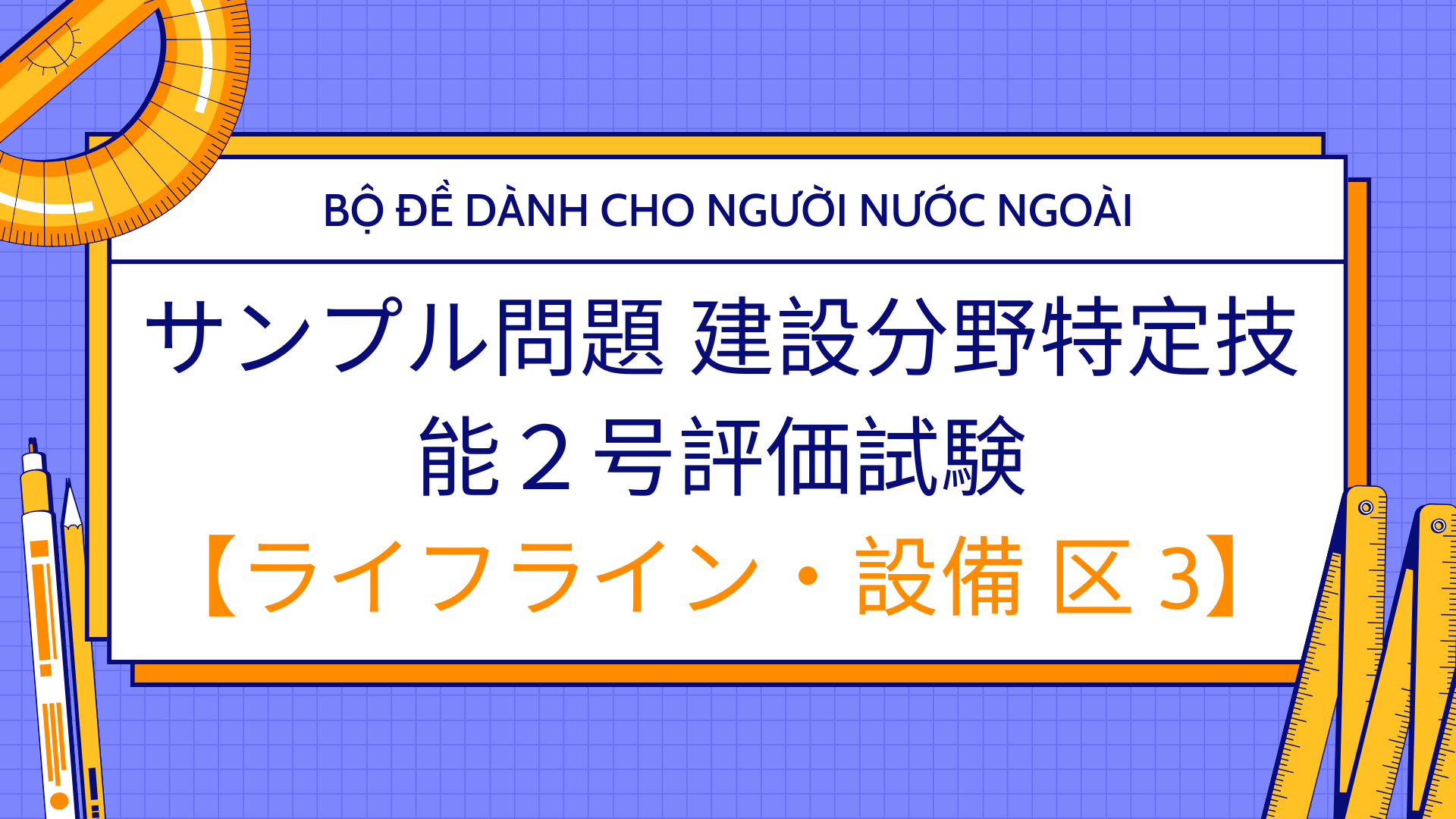 サンプル問題 建設分野特定技能２号評価試験-ライフライン 区3-N3-Hiragana