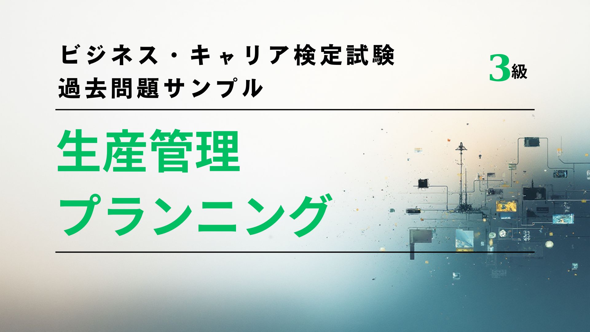 ビジネス・キャリア検定試験-過去問題サンプル 【プランニング】Plan-Vi