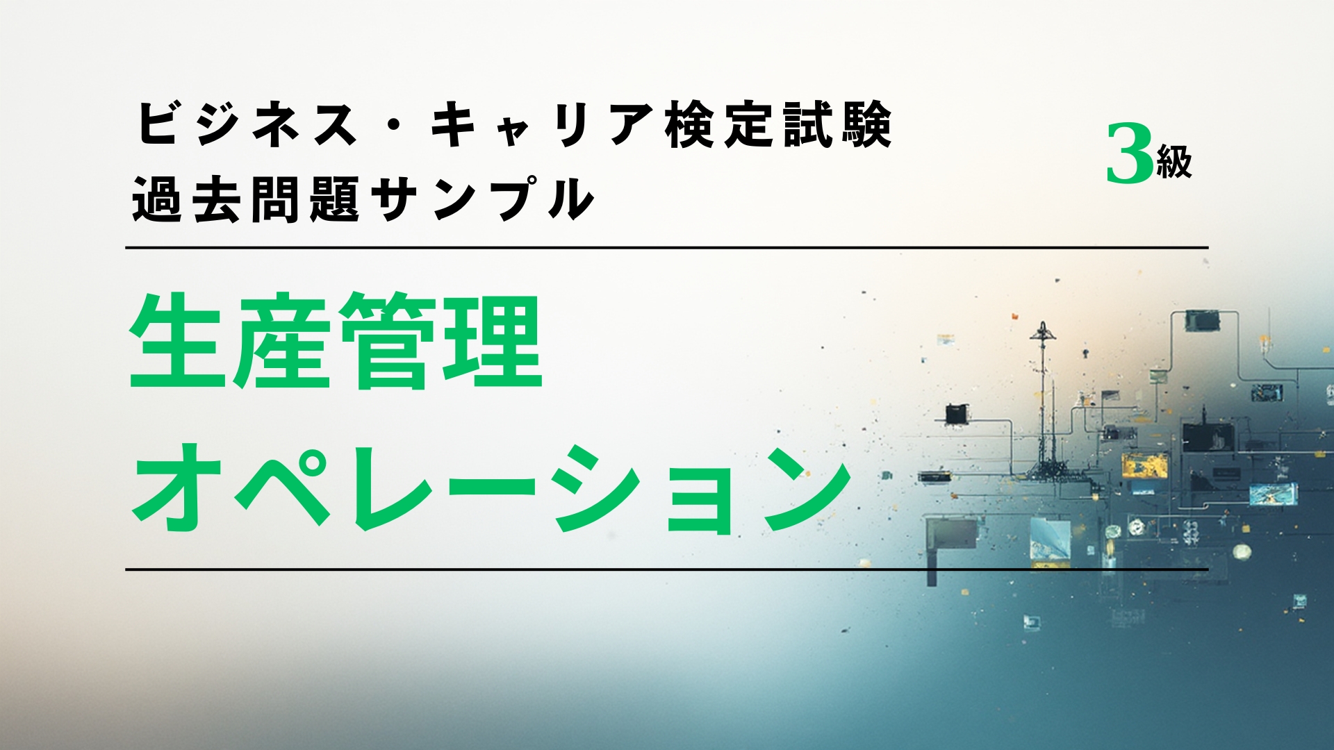 ビジネス・キャリア検定試験-過去問題サンプル 【オペレーション】TKT-Vi