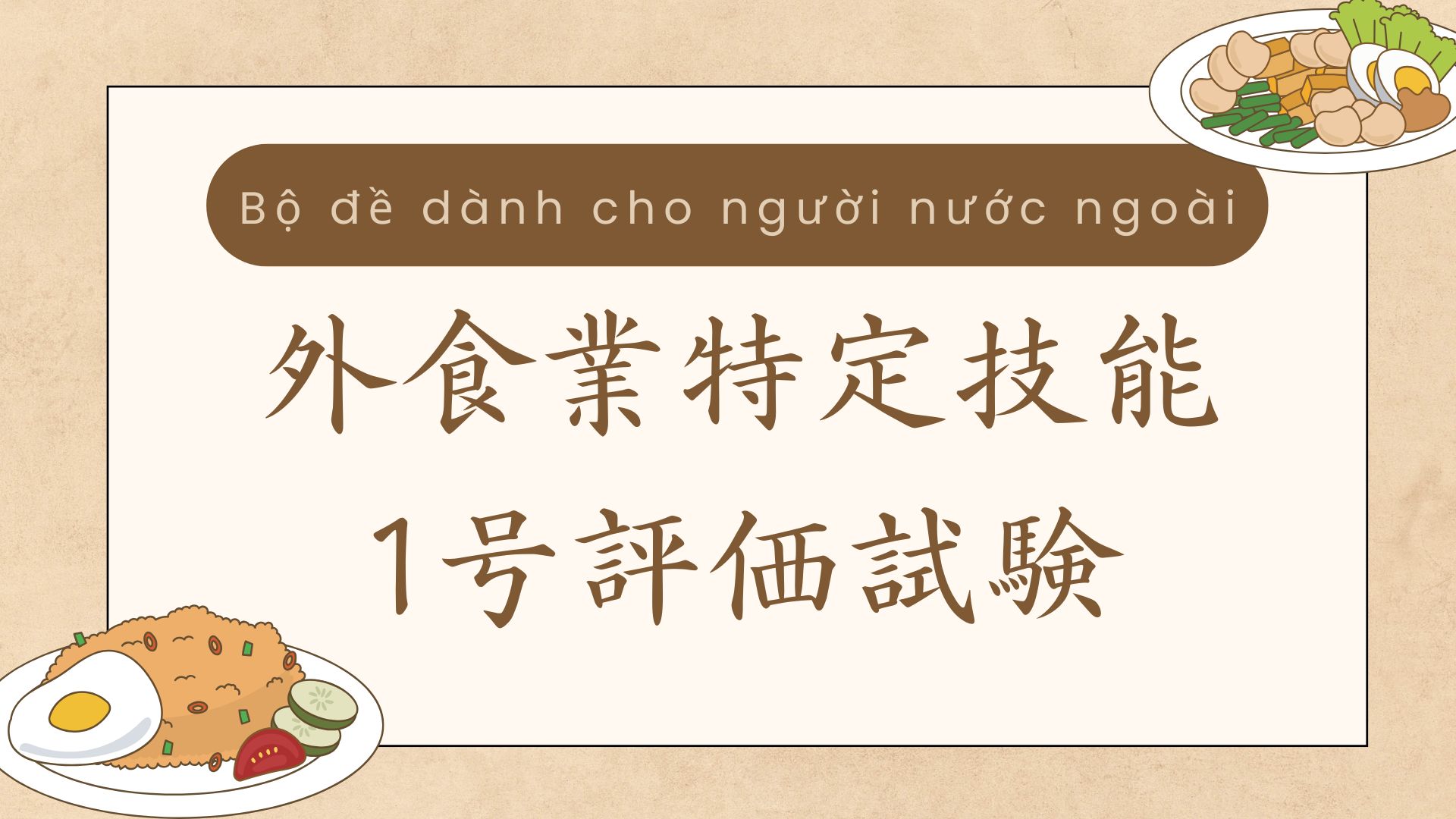 外食業特定技能1号評価試験【NH Gino1】