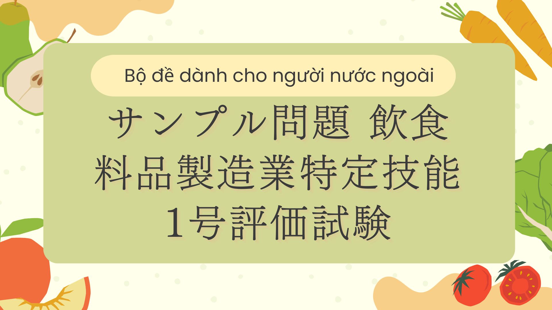 サンプル問題 飲食料品製造業特定技能１号評価試験【CBTP Gino1】