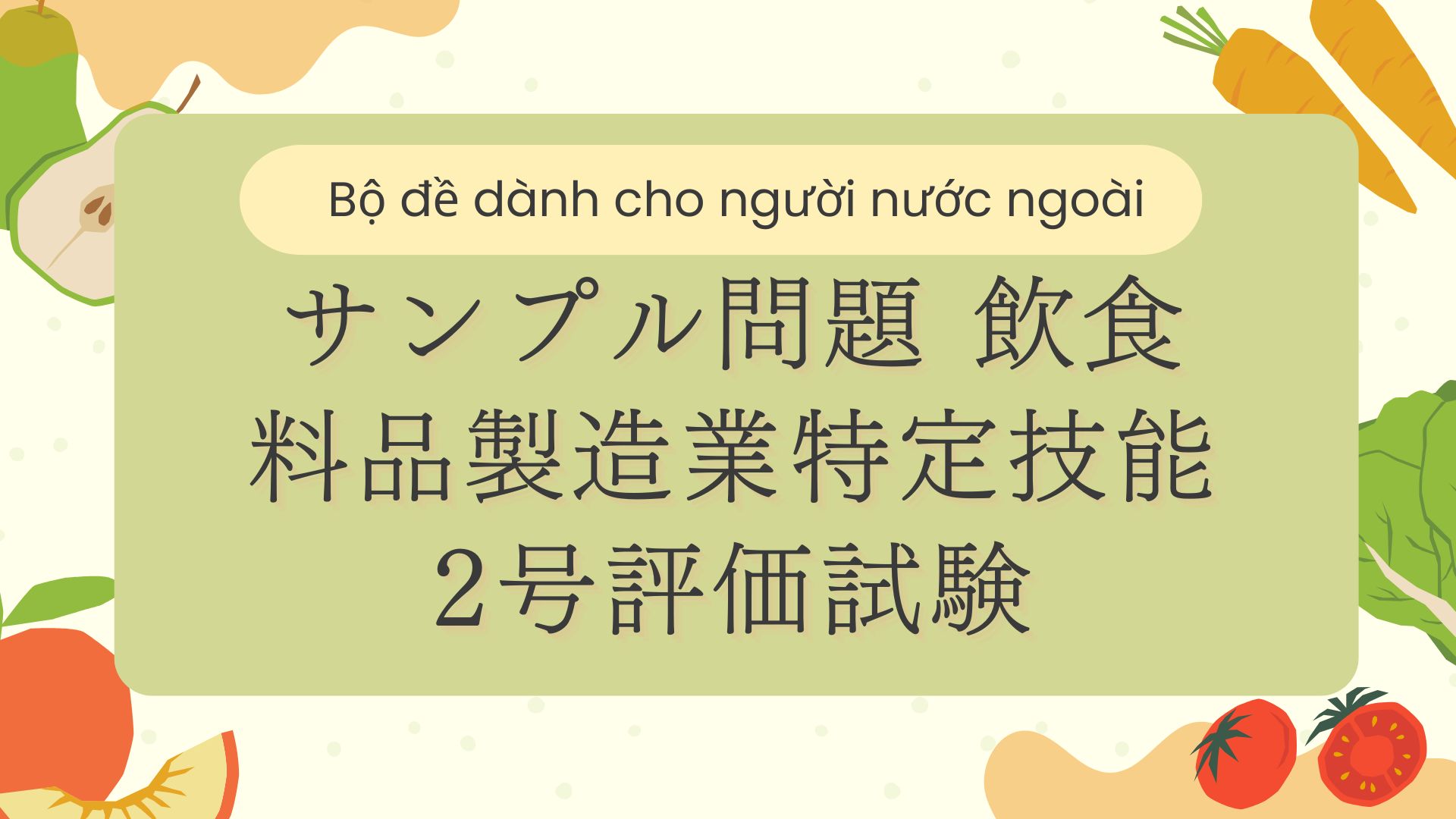 サンプル問題 飲食料品製造業特定技能2号評価試験【CBTP Gino2】