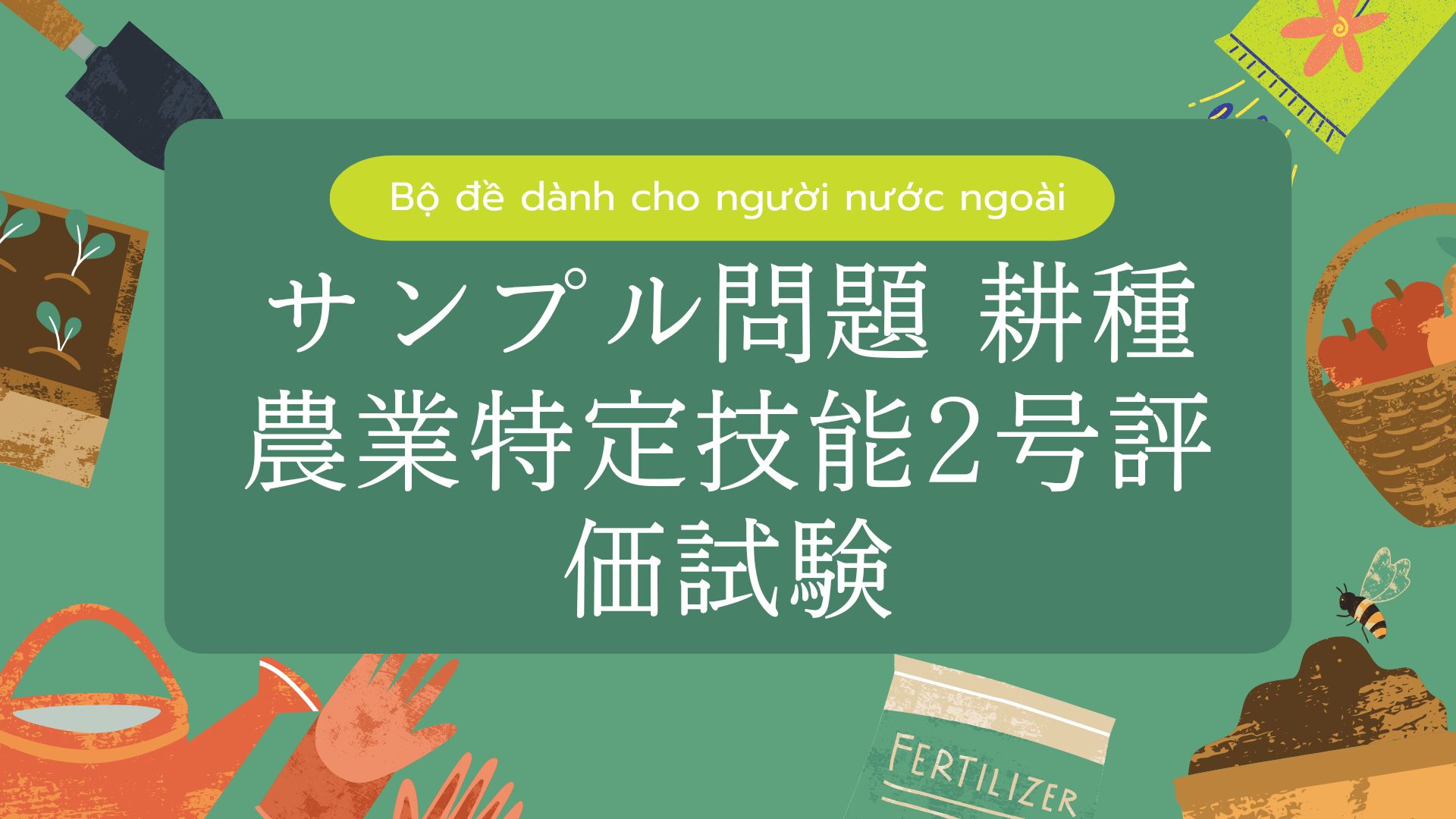 サンプル問題 耕種農業特定技能2号評価試験【NNTT Gino2】
