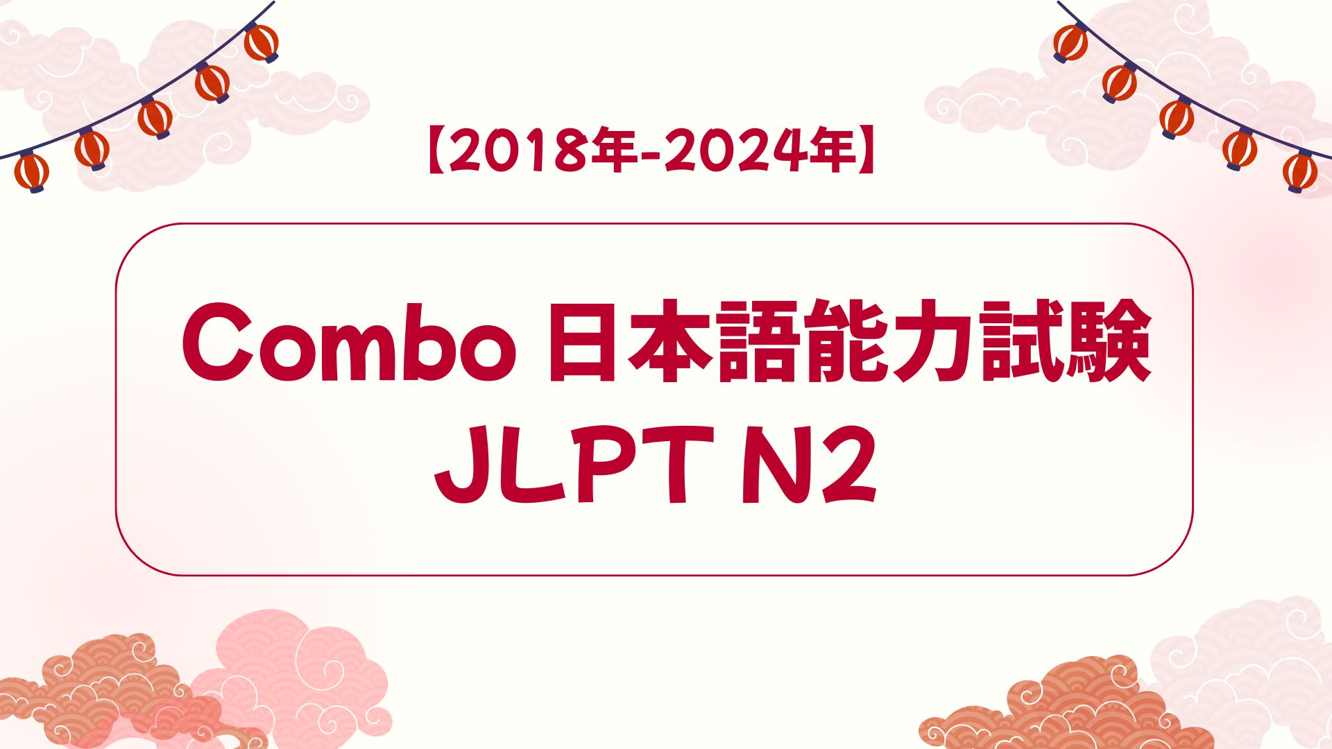 Combo 日本語能力試験 JLPT N2 【2018年-2024年】
