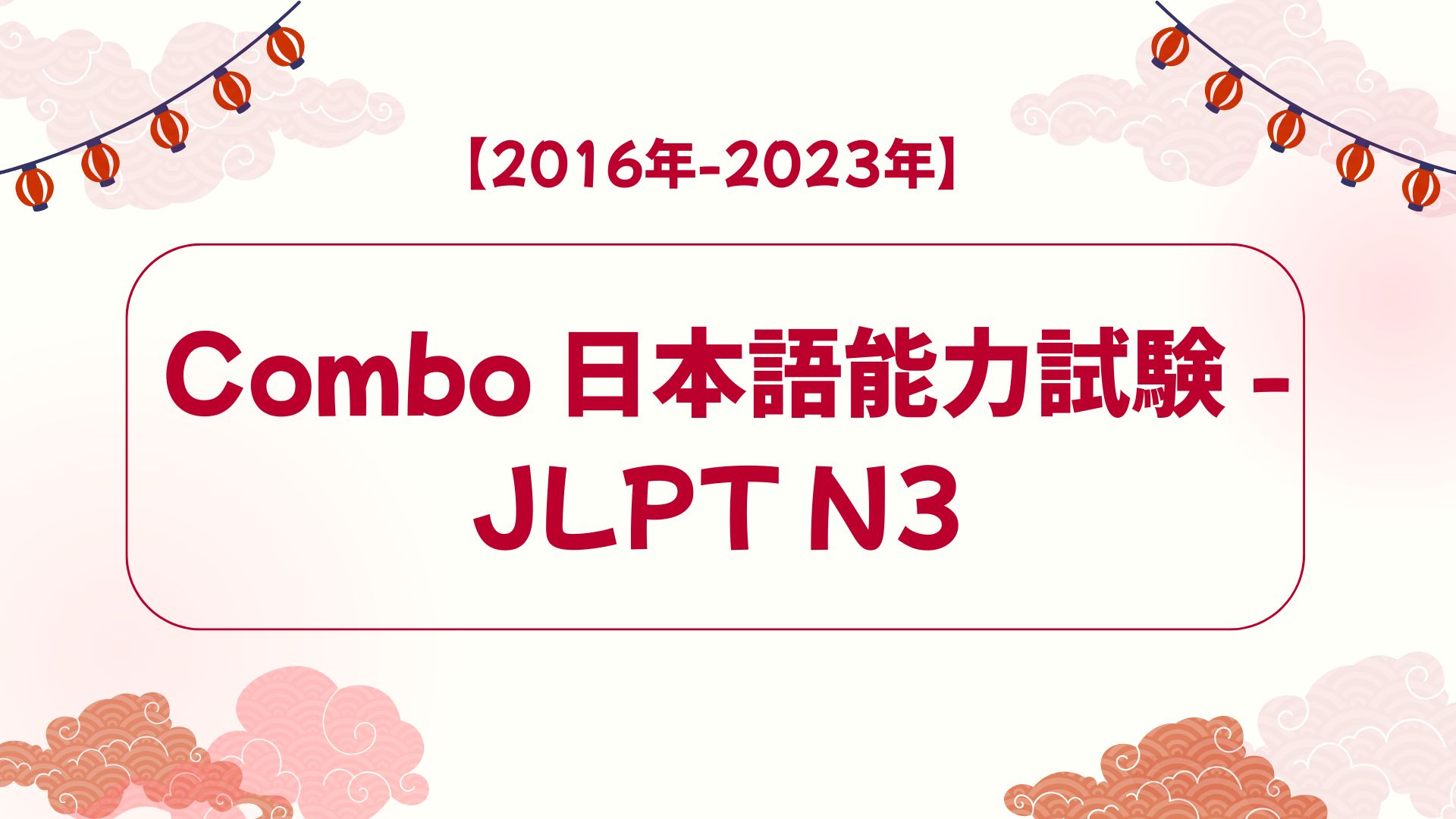 Combo 日本語能力試験 -JLPT N3 【2016年-2023年】