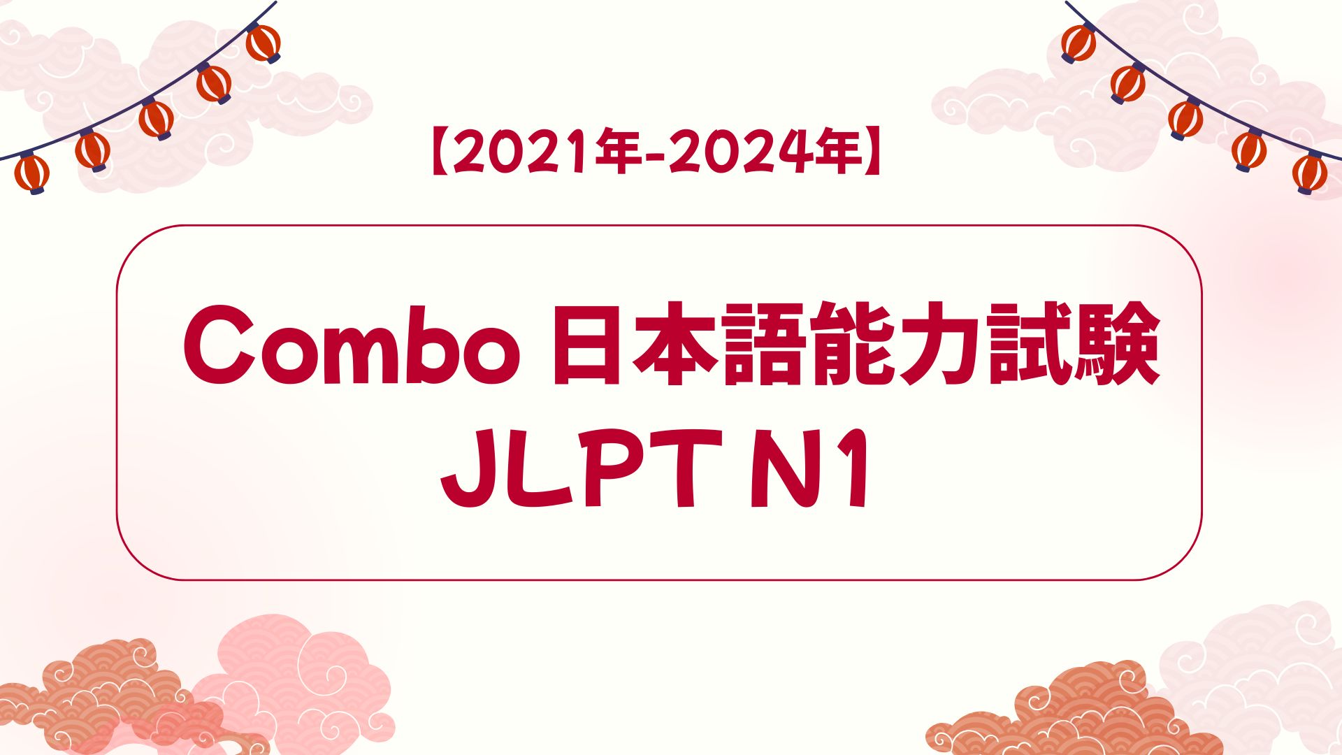 Combo 日本語能力試験 JLPT N1 【2021年-2024年】
