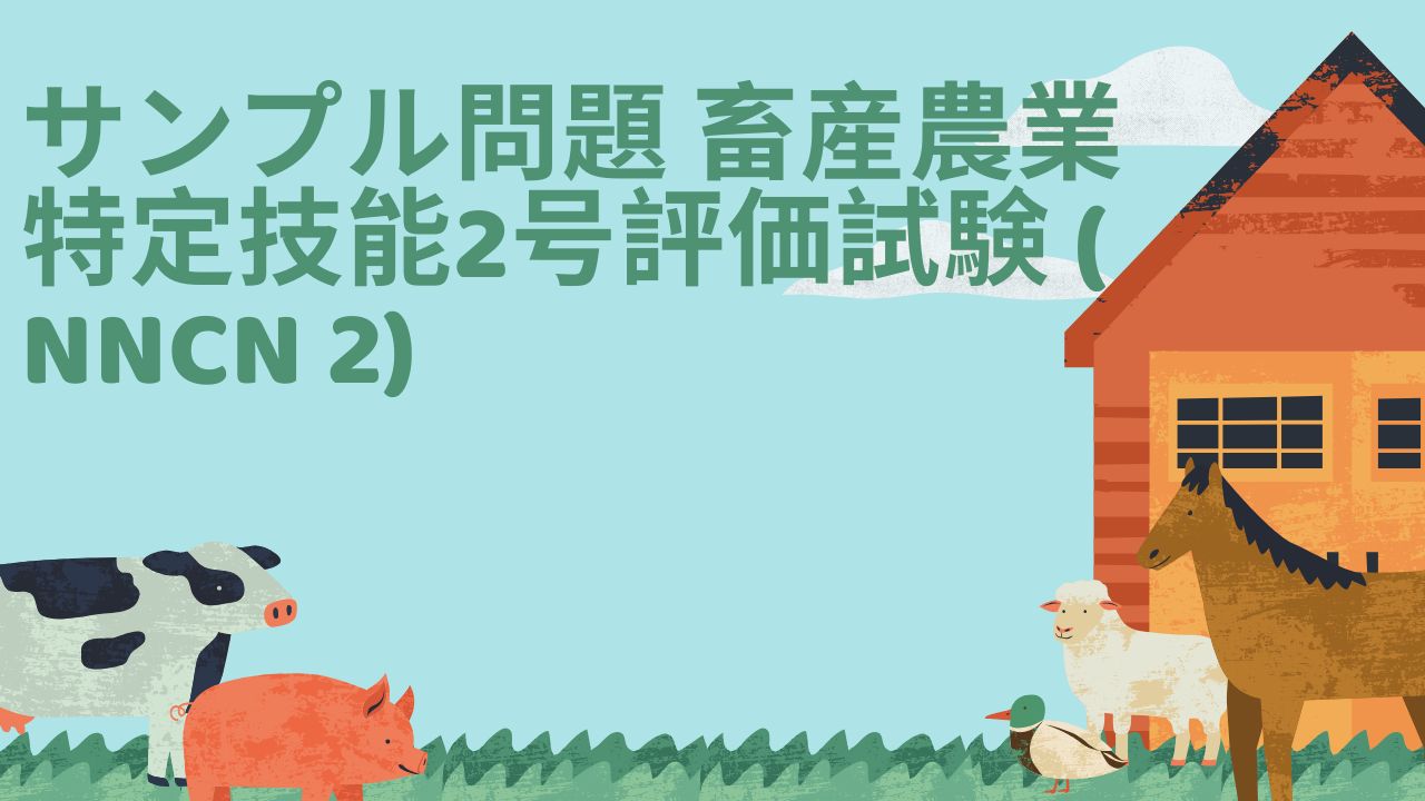 サンプル問題 畜産農業特定技能2号評価試験 ( NNCN 2)案内あり