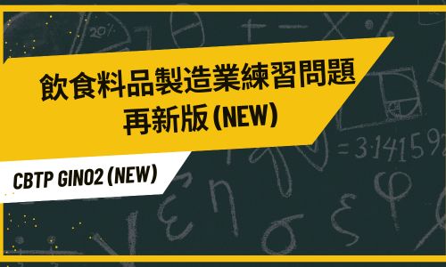 飲食料品製造業特定技能２号の練習問題試験【CBTP2】NEW